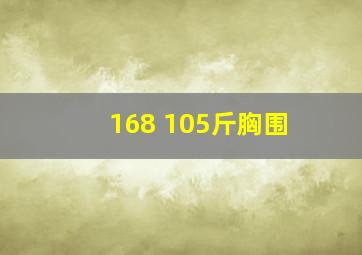 168 105斤胸围